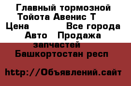 Главный тормозной Тойота Авенис Т22 › Цена ­ 1 400 - Все города Авто » Продажа запчастей   . Башкортостан респ.